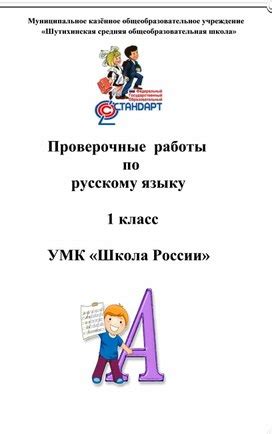 Контрольно-измерительные материалы по русскому языку 1 класс