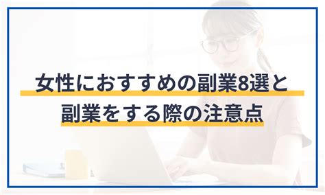 女性におすすめの副業8選と副業をする際の注意点 マネーフォワード クラウド確定申告