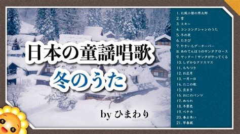 冬のうたメドレー ️懐かしい童謡唱歌【40分21曲】byひまわり🌻歌詞付き｜japanese Winter Songs｜ Youtube