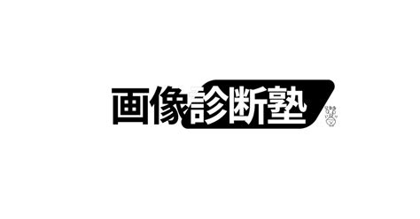 画像所見は原因であり、結果である。｜tkg画像診断