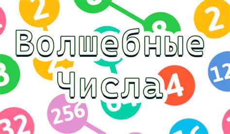 Волшебные числа: Грати Онлайн Безкоштовно На Playhop