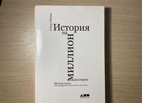 Книга «История на миллион долларов» Роберт Макки | Festima.Ru ...