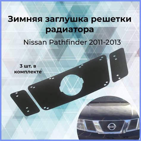 Зимняя заглушка решетки радиатора для Nissan Pathfinder (Ниссан ...