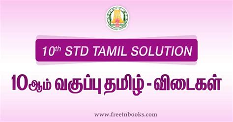 Samacheer Kalvi 10th Std Tamil Solution 2025 10th Tamil Guide