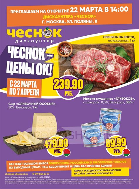 Акции в Чесноке с 22 марта 2024 - Москва