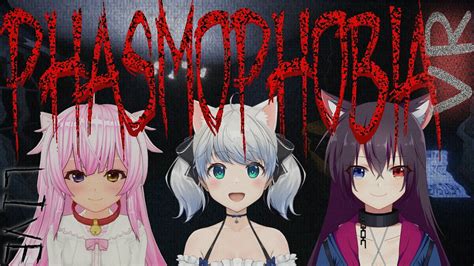 Vrゲーム実況【 Phasmophobia 】ファズモフォビア ホラーゲームコラボ配信 アオホラ Game Of Horror