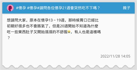 懷孕 懷孕 請問各位懷孕21週會突然吃不下嗎？ 親子板 Dcard