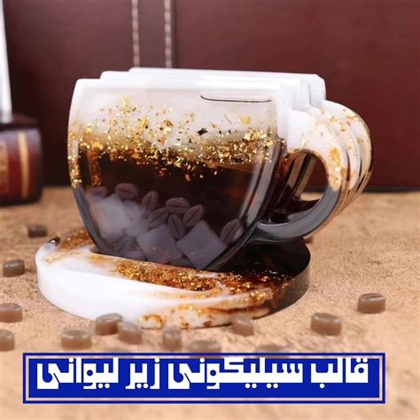 💫قالب سیلیکونی زیر لیوانی طرح فنجان 💫یه قالب کیوت و دلبر 💫فقط دونه های