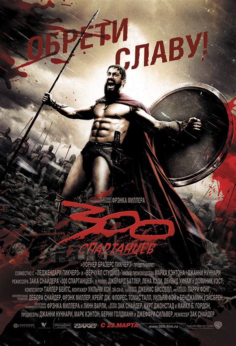 Постеры фильма: 300 спартанцев
