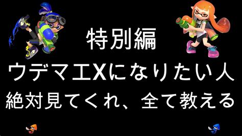 ウデマエxになるにはその方法全て教えます！【スプラトゥーン2】＊概要欄に時間がない人の為の目次あり Youtube