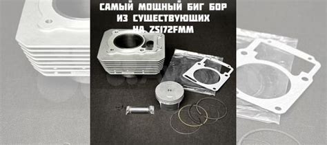 Цпг BigBore 77мм на zs172fmm. Последнее поколение купить в Москве Off ...