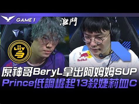 LSB vs DRX 原神哥BeryL拿出阿姆姆SUPPrince低調崛起13殺婕莉血CGame 1 2022 LCK夏季賽精華