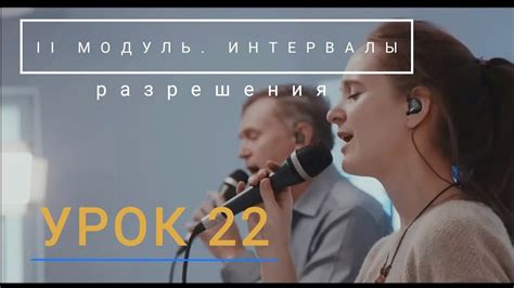 КУРС ПО СОЛЬФЕДЖИО. II МОДУЛЬ. ИНТЕРВАЛЫ. Урок 22. Важная информация ...