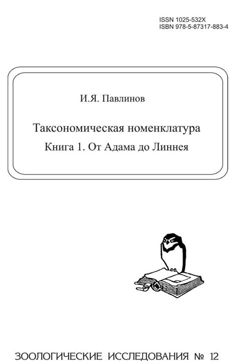 Павлинов И.Я. Таксономическая номенклатура. Книга 1. От Адама до Линнея