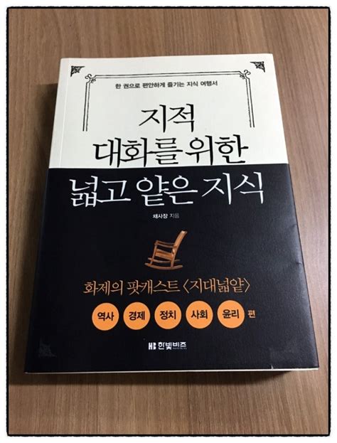 지적 대화를 위한 넓고 얕은 지식 서평지대넓얕 채사장 네이버 블로그