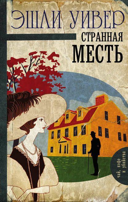 Самый захватывающий ретро-детектив | Таисия Кольт. Автор детективов ...