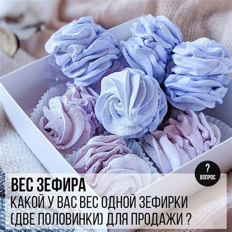 Вес зефира: Какой у вас вес одной зефирки (две половинки) для продажи ...