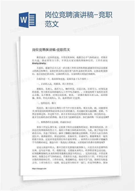 岗位竞聘演讲稿 竞职范文模板下载竞聘图客巴巴