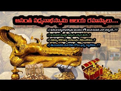 Anantha Padmanabha Swamy Temple Secrets In Telugu అనత