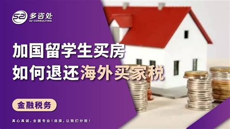 【注意‼️留学生在加拿大买房，要多付25的海外买家税，👏资深顾问为您详解海外买家税退税攻略】 多咨处（s2 Consulting