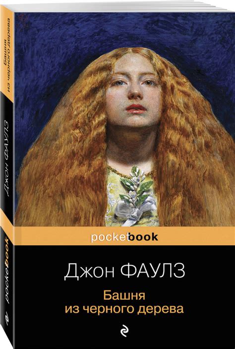 Башня из черного дерева | Фаулз Джон Роберт - купить с доставкой по ...