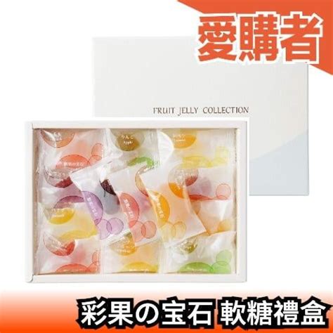 日本 彩果の宝石 天然果汁 水果軟糖 彩色軟糖 繽紛 零食 禮盒 送禮【愛購者】 露天市集 全台最大的網路購物市集