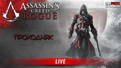 Assassin`s Creed Rogue ПРОХОДНЯК 4 ФИНАЛ СТРИМ Youtube