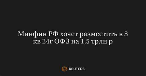 Минфин РФ хочет разместить в 3 кв 24г ОФЗ на 1,5 трлн р