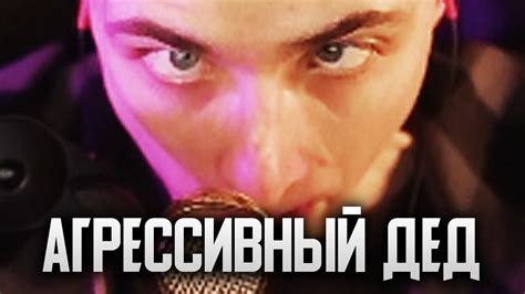 АГРЕССИВНЫЙ ДЕД - YouTube