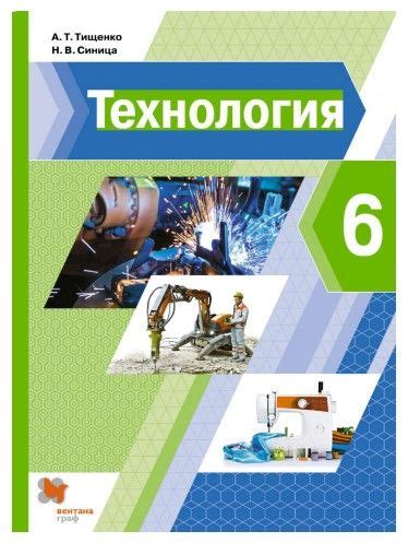 Тищенко А.Т., Синица Н.В. "Технология. 6 класс. Учебник. ФГ ...