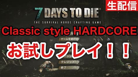 お試しプレイ7DAYS TO DIECLASSIC Style HARDCORE 後半作業配信 YouTube