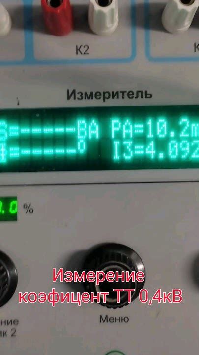 Трансформатор тока 0,4 кВ. Измерение коэфицент трансформатора и ВАХ ...