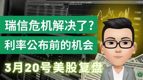 瑞信危机解决了利率公布前的机会｜3月20号复盘｜凯文讲财经｜纳指 标普 特斯拉 苹果 英伟达｜cc有字幕 Youtube