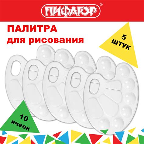 Палитра Пифагор для рисования и смешивания красок набор 5 штук в школу ...