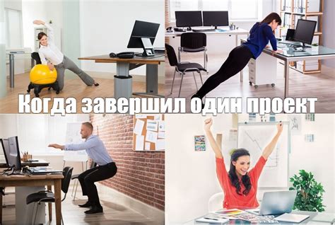 Мем: "Когда завершил один проект" - Все шаблоны - Meme-arsenal.com