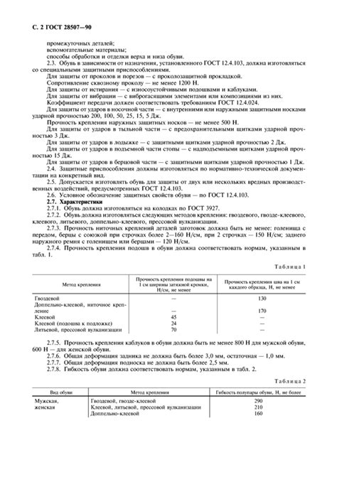 ГОСТ 28507-90: Обувь специальная кожаная для защиты от механических ...