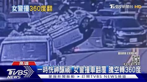 女警撞車騰空翻360度 警車被炸 驚險從鞭炮中通過｜tvbs新聞tvbsnews01 Youtube