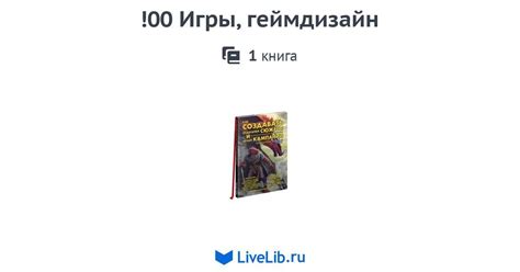 !00 Игры, геймдизайн — 1 книга