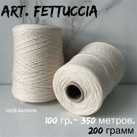 Итальянская бобинная пряжа 100% хлопок art. FETTUCCIA шнурок, 200 грамм ...