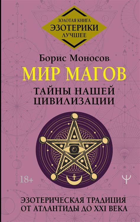 Книга «Мир Магов. Тайны нашей» Моносов Борис Моисеевич - купить на ...