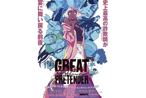 Great Pretender Razbliuto｜アニメキャスト・キャラクター・登場人物・動画配信情報・2024冬アニメ最新情報一覧