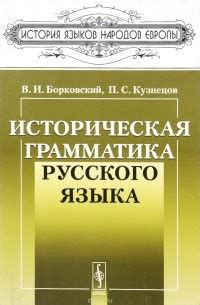 Книга Историческая грамматика русского языка — Петр Кузнецов, Виктор ...