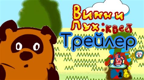 ТРЕЙЛЕР "ВИННИ ПУХ : КВЕСТ" | GERMAN GAMES - YouTube