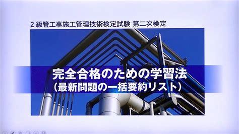 令和5年度 2級管工事施工管理 第二次検定 完全合格のための学習法 Youtube