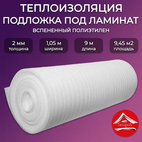 Подложка под напольное покрытие 2мм, 9 пог.м, 9,45м2 Тепофол ...