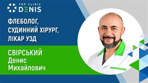 Свірський Денис Михайлович - флеболог, судинний хірург, лікар УЗД | TOP ...