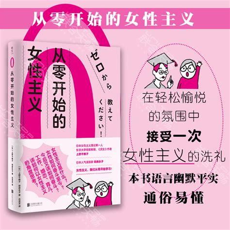 从零开始的女性主义上野千鹤子著日本女性主义理论人厌女书作者面向普通读者的女性主义普及课社会学正版书籍博库旗舰店虎窝淘