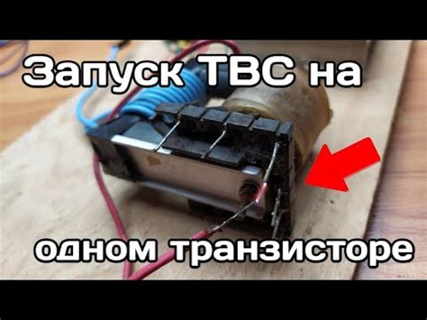 Высоковольтный генератор своими руками / Запуск ТВС на одном ...