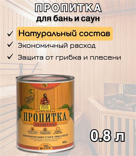 Пропитка для бань и саун 0,8 л / Пропитка для дерева - купить по низкой ...