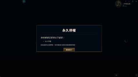 【問題】帳號突然被永久停權 更新 英雄聯盟 League Of Legends 哈啦板 巴哈姆特